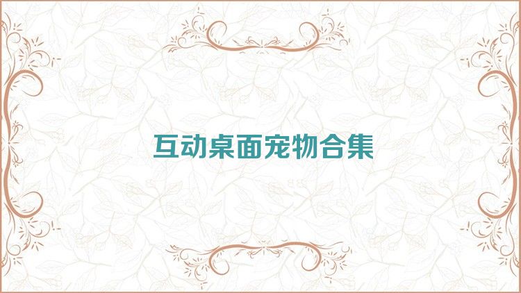 互动桌面宠物合集