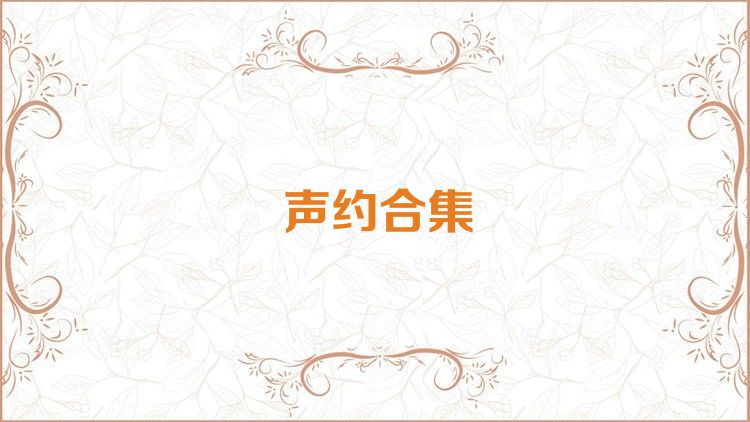 声约合集