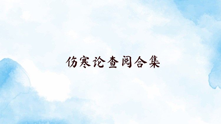 伤寒论查阅合集