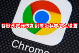 谷歌浏览器如何恢复到原始状态