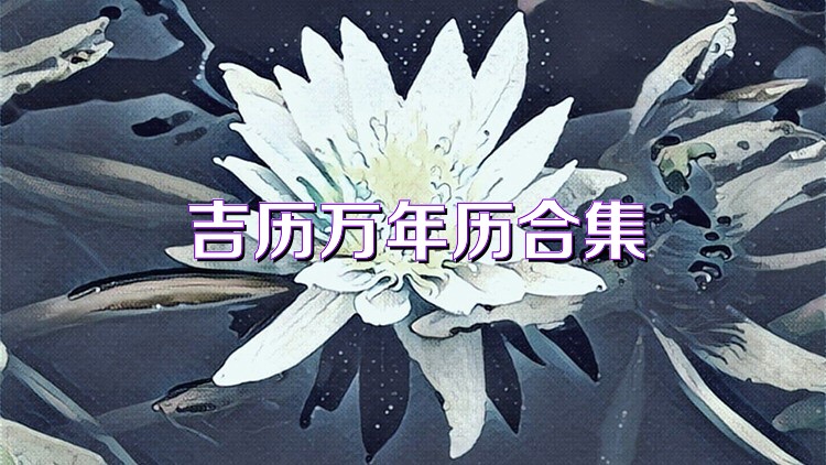 吉历万年历合集
