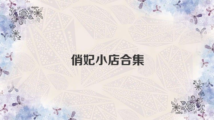 俏妃小店合集