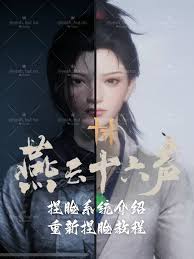 燕云十六声如何重新捏脸