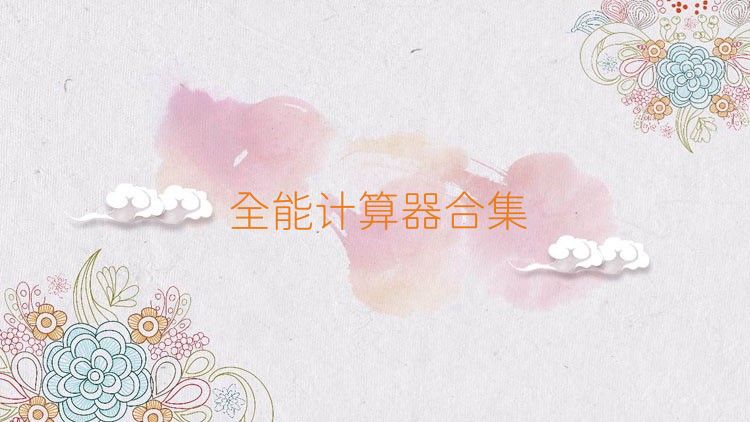 全能计算器合集