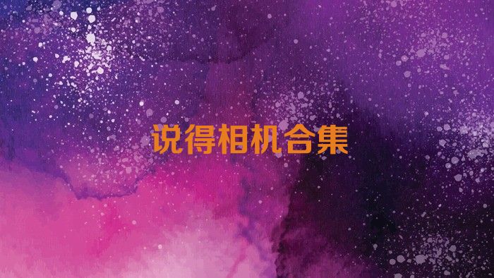 说得相机合集