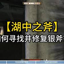 天国拯救2湖中之斧如何修复