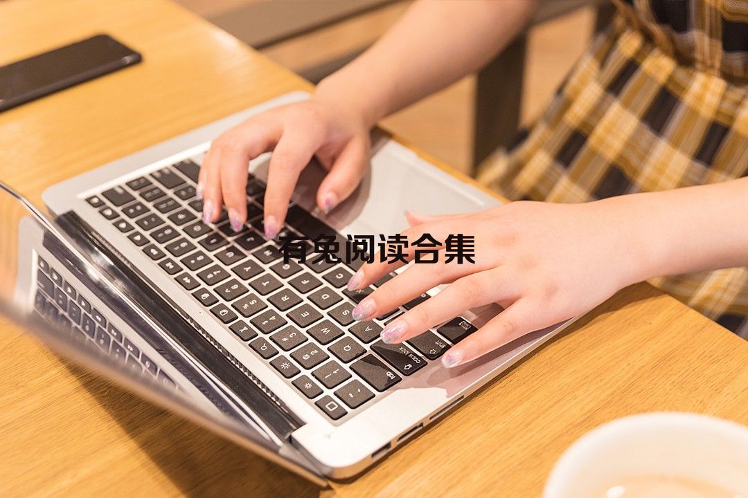有兔阅读合集