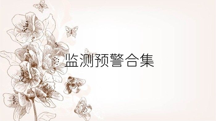 监测预警合集