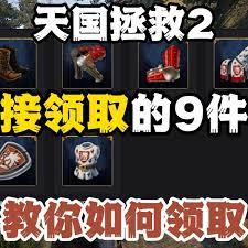 天国拯救2怎么获取米兰套