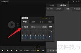 potplayer如何开启均衡器