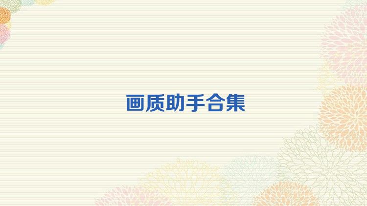 画质助手合集