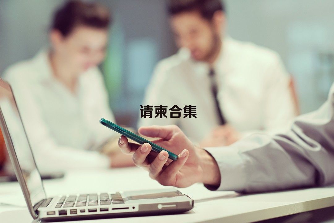 请柬合集