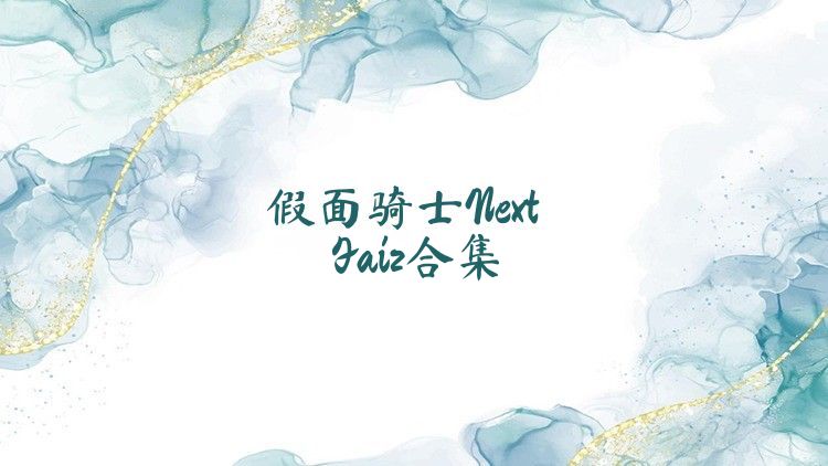 假面骑士NextFaiz合集