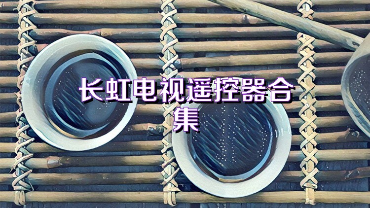 长虹电视遥控器合集