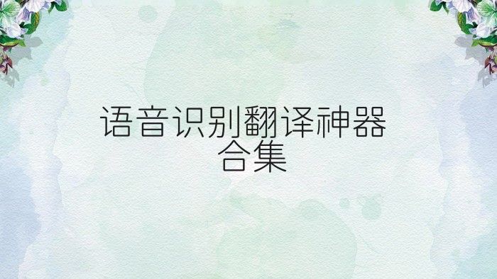 语音识别翻译神器合集