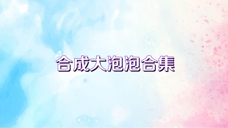 合成大泡泡合集