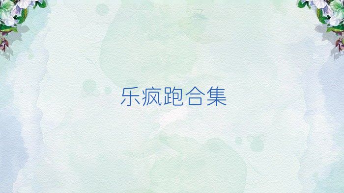 乐疯跑合集