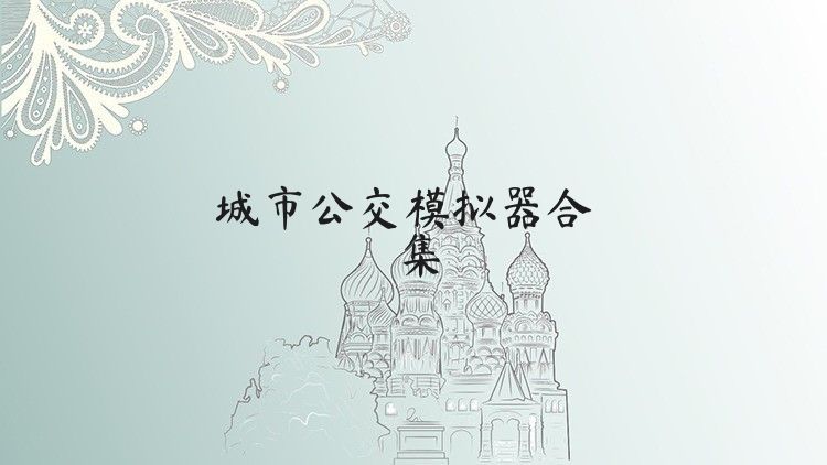 城市公交模拟器合集