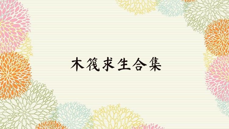 木筏求生合集