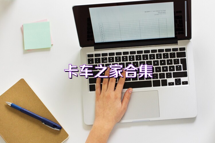 卡车之家合集