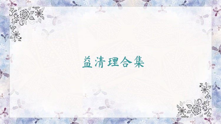 益清理合集
