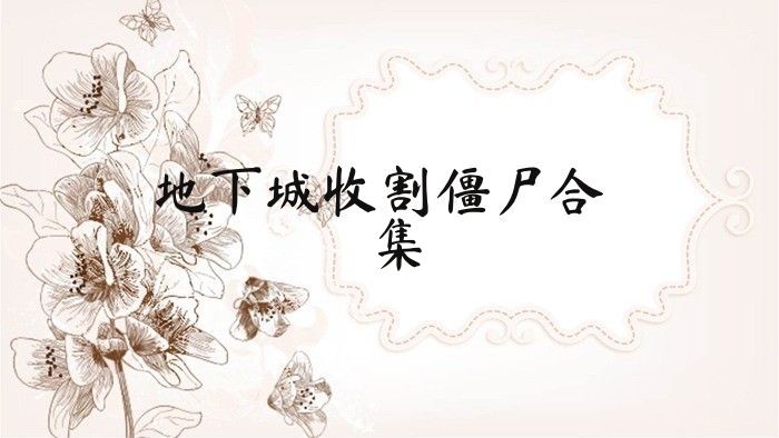 地下城收割僵尸合集