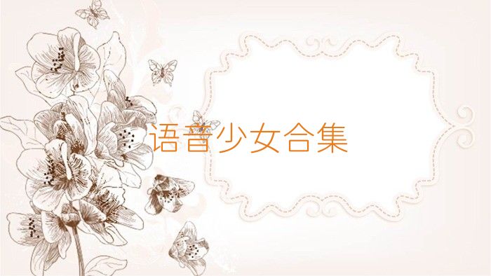 语音少女合集