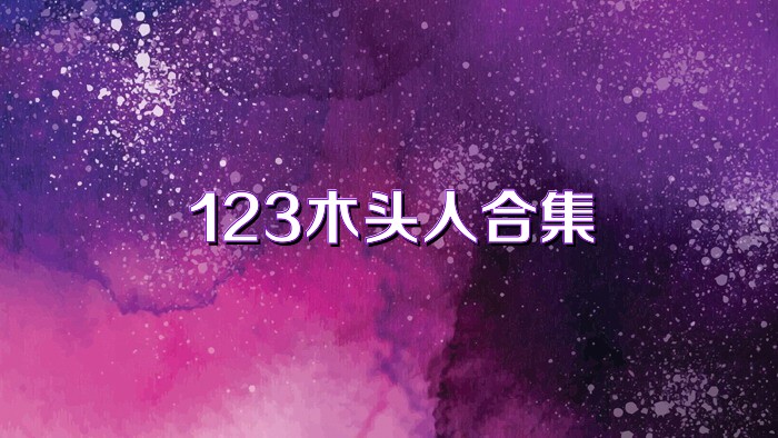 123木头人合集