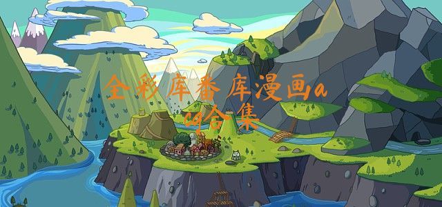 全彩库番库漫画acg合集