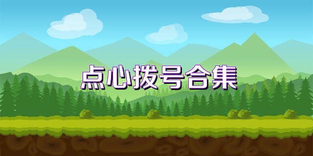 点心拨号合集