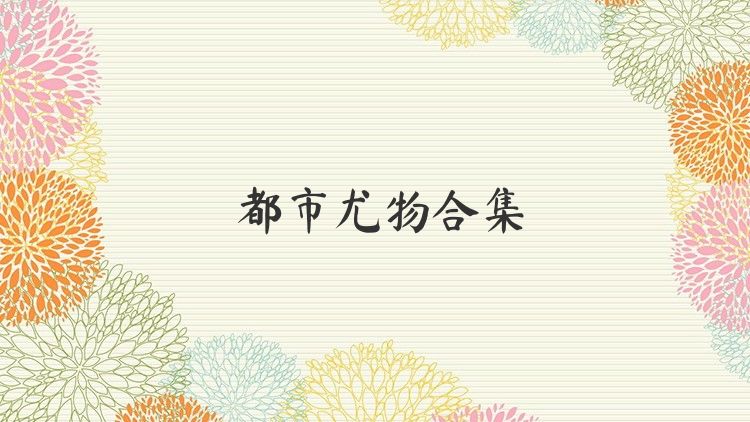 都市尤物合集