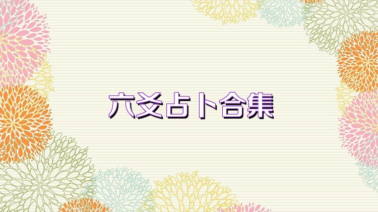 六爻占卜合集