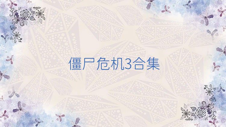僵尸危机3合集