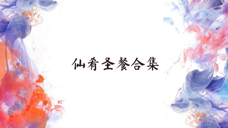 仙肴圣餐合集