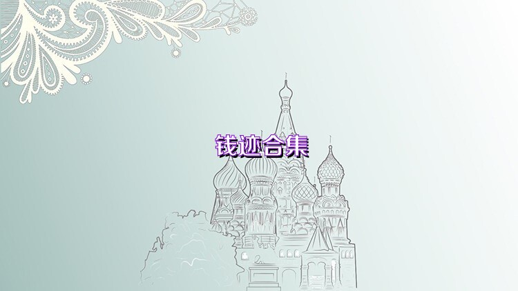 钱迹合集