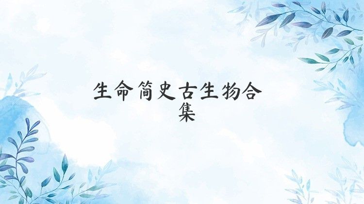 生命简史古生物合集