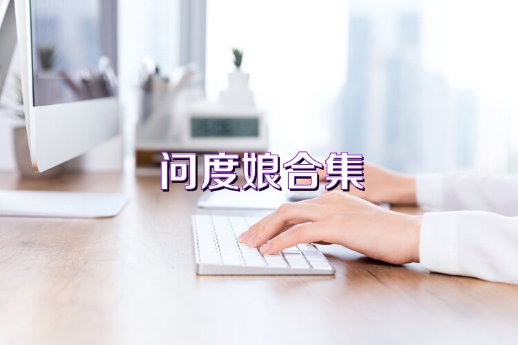 问度娘合集