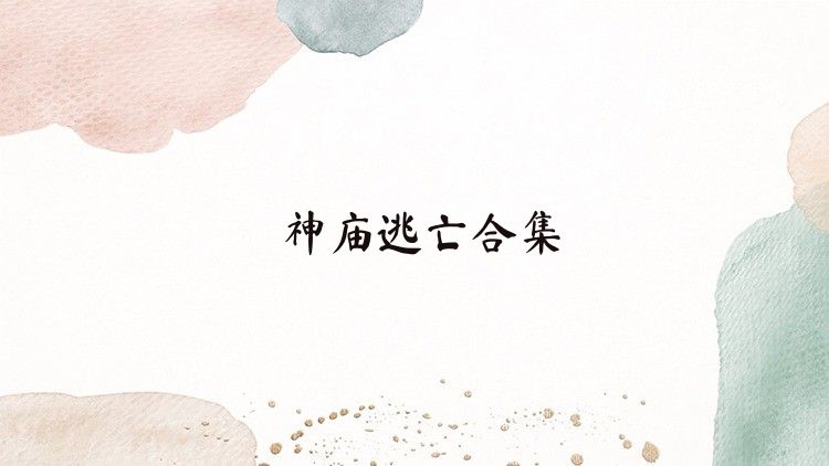 神庙逃亡合集