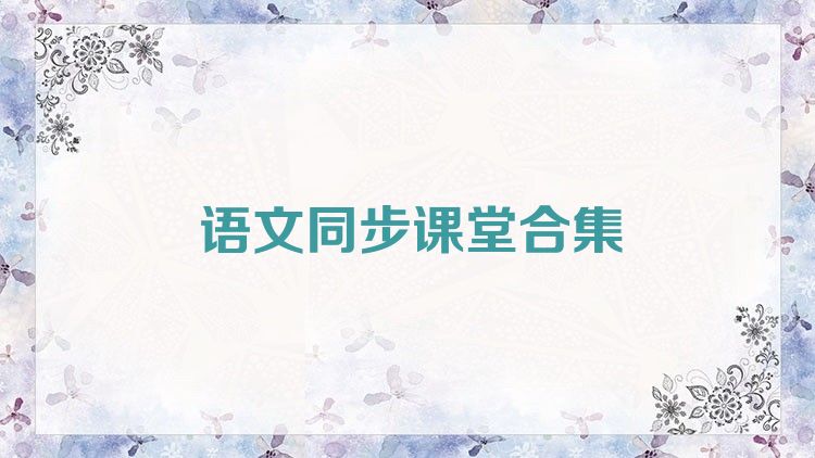 语文同步课堂合集