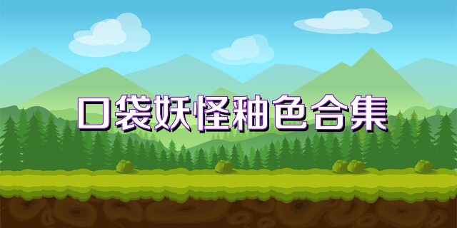 口袋妖怪釉色合集