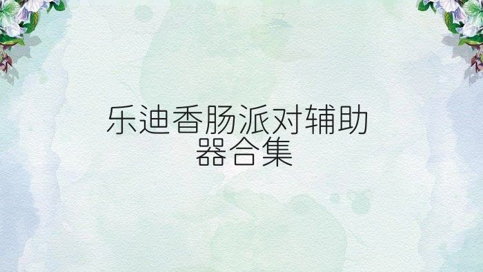 乐迪香肠派对辅助器合集