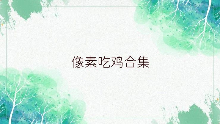 像素吃鸡合集