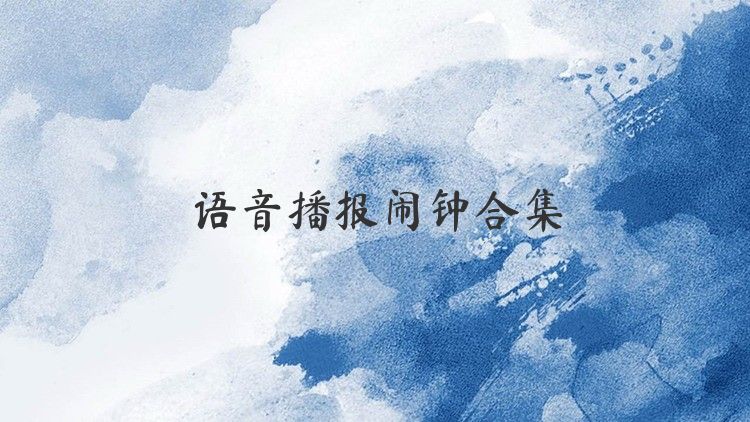 语音播报闹钟合集