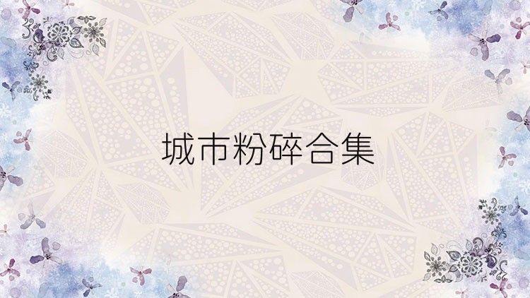 城市粉碎合集