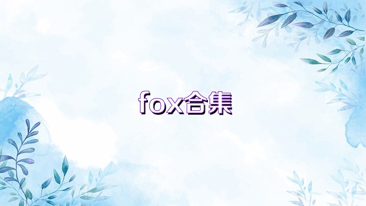 fox合集