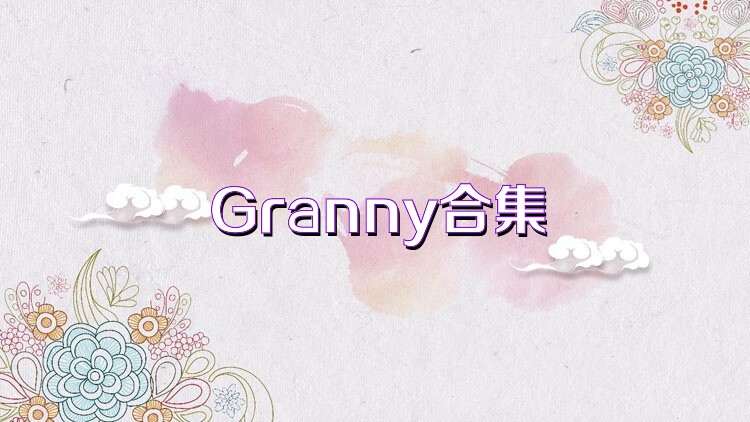 Granny合集