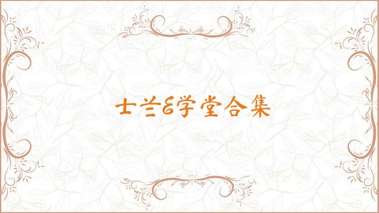 士兰E学堂合集