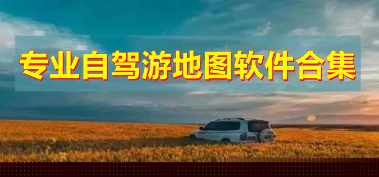 专业自驾游地图软件