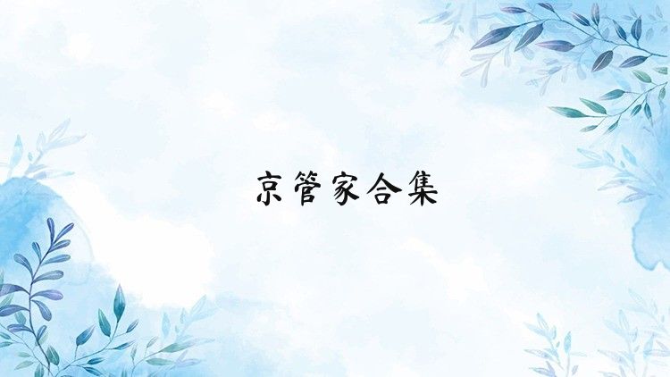 京管家合集