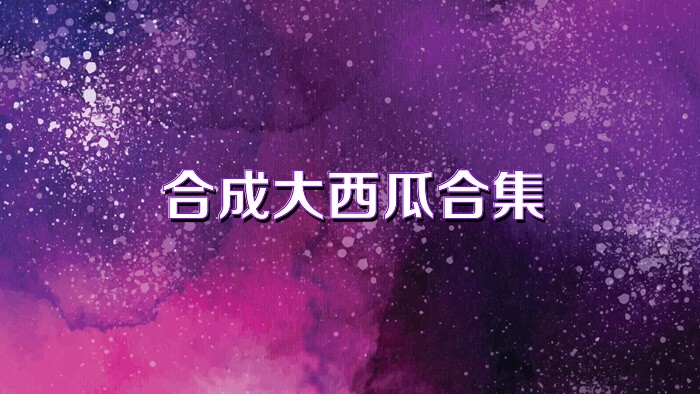 合成大西瓜合集